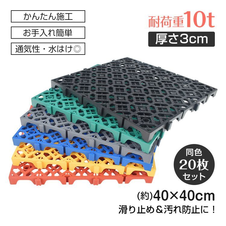 ガレージタイル 同色 20枚 セット フロアタイル 厚さ3cm 40cm 頑丈 耐荷重10t 倉庫 タイル ガレージマット 床タイル ガレージ 床 マット フロアマット リノベ 車庫 バイクガレージ 駐車場 バイク 車 洗車 通気性 水はけ wk027