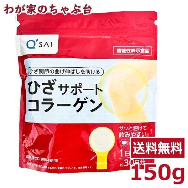 キューサイ ひざサポートコラーゲン 150g×1袋 ※約30日分 [ 機能 キューサイ ひざサポートコラーゲン 150g×1袋 ※約30日分 [ 機能