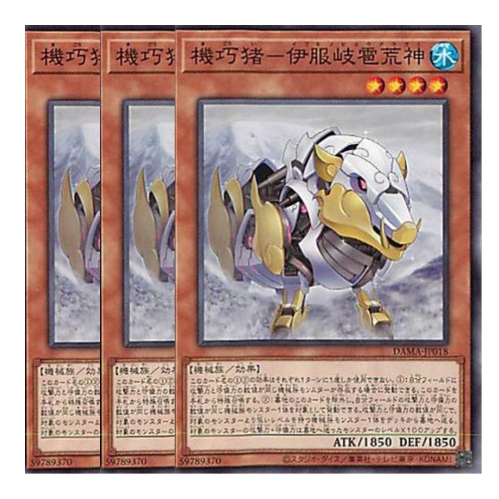 遊戯王 機巧猪－伊服岐雹荒神 3枚 - 遊戯王