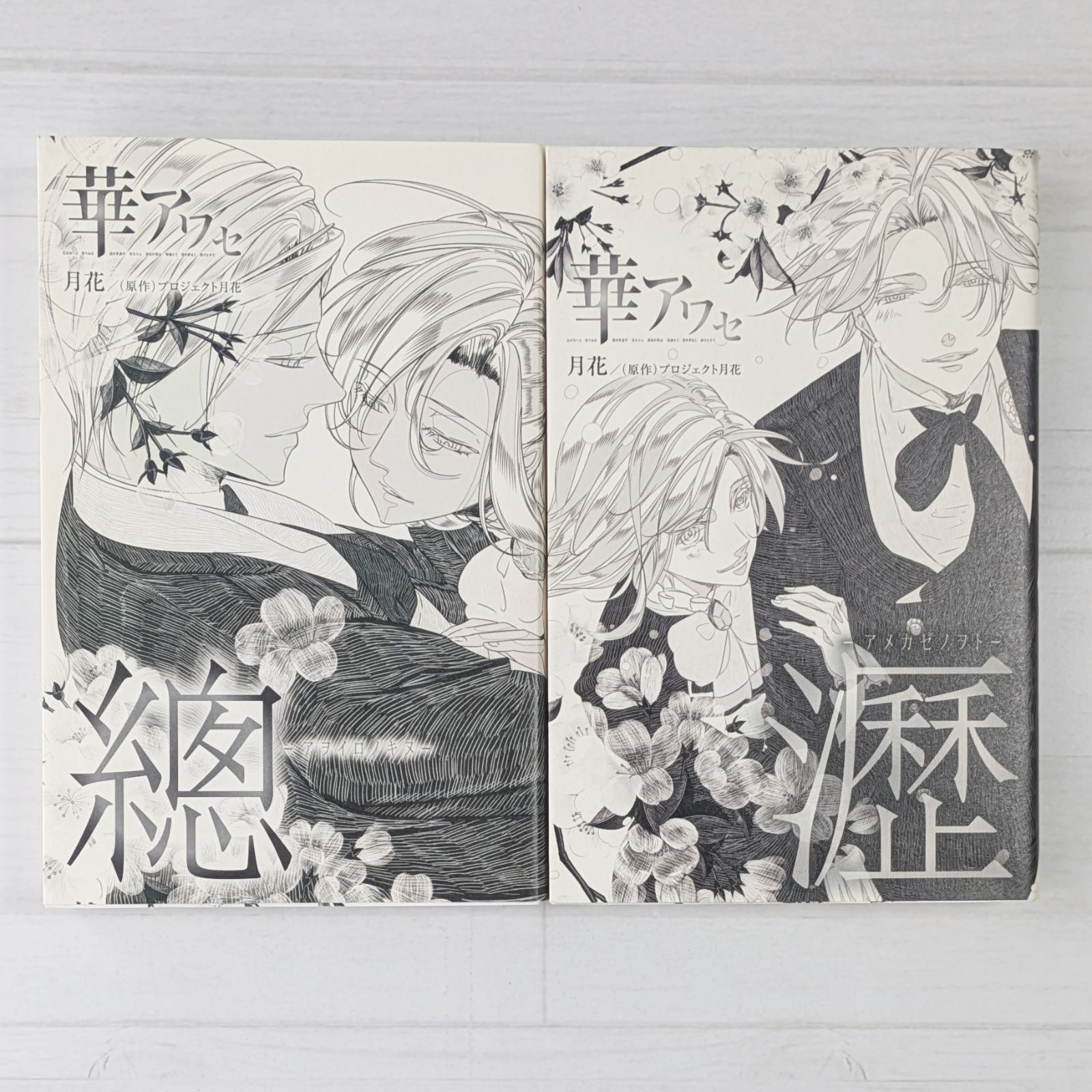 華アワセ 總-アヲイロノキヌ- & 華アワセ 瀝-アメカゼノヲト-（2冊 