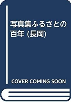 【】 長岡 (写真集ふるさとの百年)