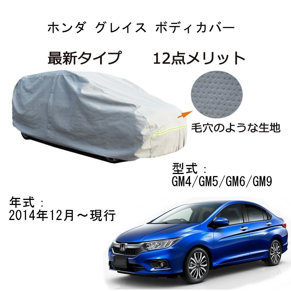 AUNAZZ Honda ホンダ グレイス GM4 GM5 GM6 GM9 2014年12月～現行 専用カーボディカバー 純正 UVカット 凍結防止  超声波合成防水素材 5層構造 3本防風ベルト付け 防水ファスナー右側開け ロゴ付け