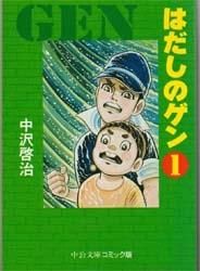 新品]はだしのゲン [文庫版] (1-7巻 全巻） - メルカリ