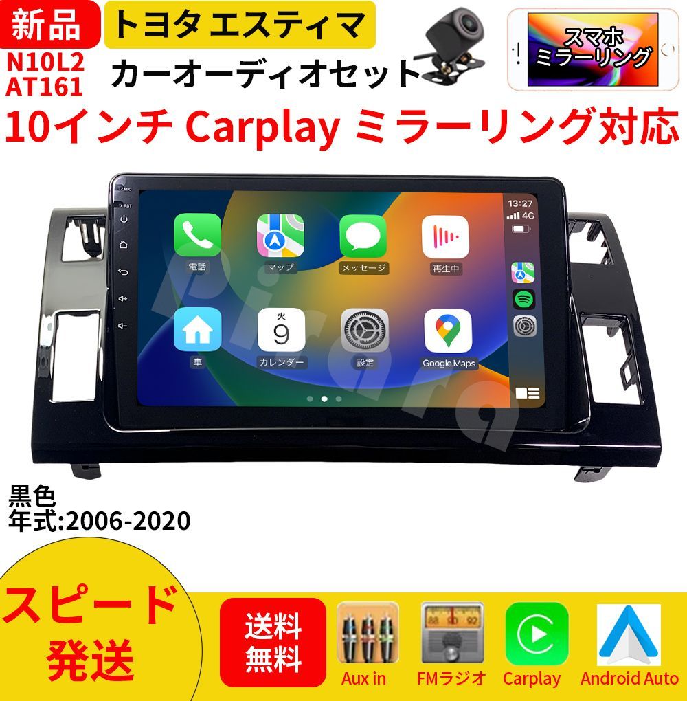 AT161トヨタ エスティマ カーオーディオ 取付キット付 10インチ Carplay ミラーリング bluetooth ラジオ バックカメラ