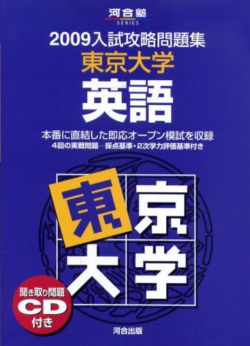 高品質，大得価 東京大学英語 2009 (河合塾シリーズ) 河合塾英語科 語学・辞書・学習参考書