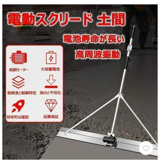 電動スクリード 土間 コンクリート 仕上げツール 充電式トロウェル マジックタンパー セメント モルタル 土間トンボ 高周波振動 ステンレス24w 1M