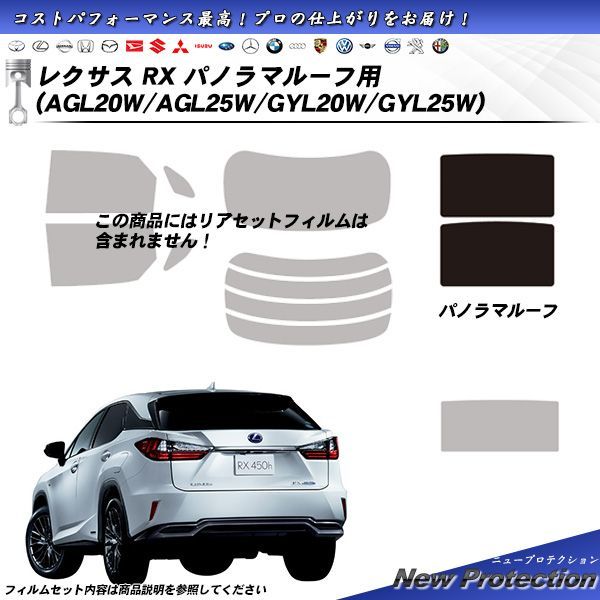 レクサス RX (AGL20W/AGL25W/GYL20W/GYL25W) サンルーフ用 パノラマルーフ ニュープロテクション カット済みカーフィルム  - メルカリ