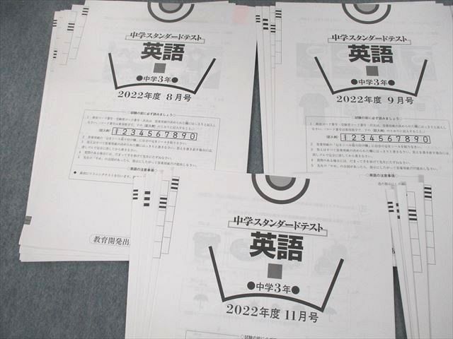 VB12-023 教育開発出版 中3 中学スタンダードテスト 中学3年 2022年度8〜12月号 英語/数学/国語/理科/社会 15S4D