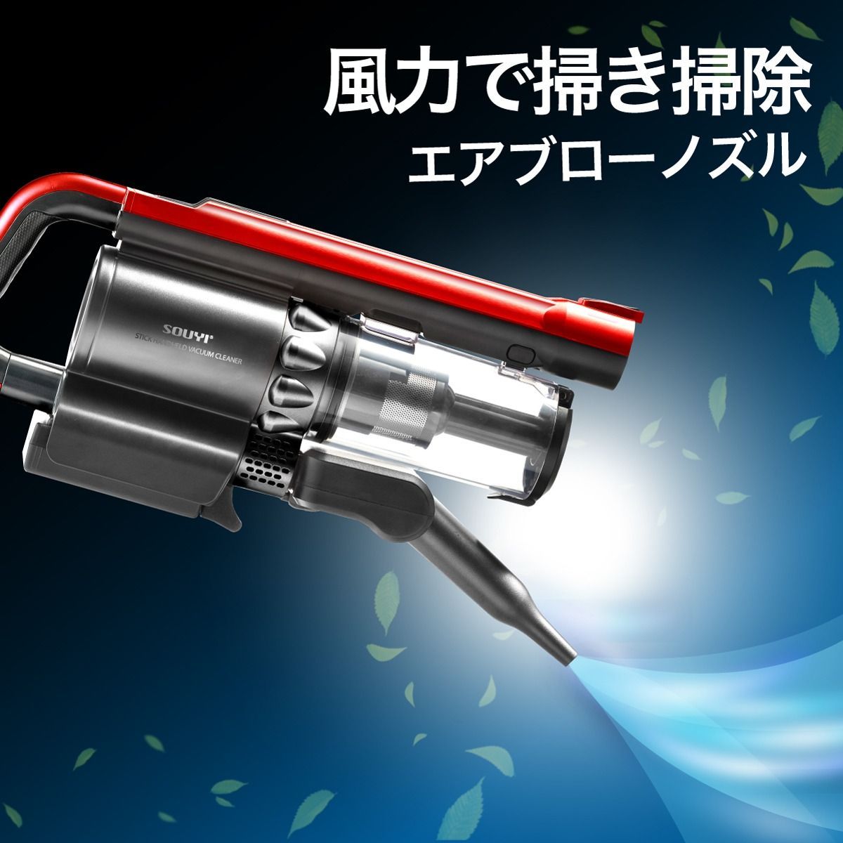 メーカー直販】SOUYI コードレスサイクロンクリーナー SY-105N 掃除機