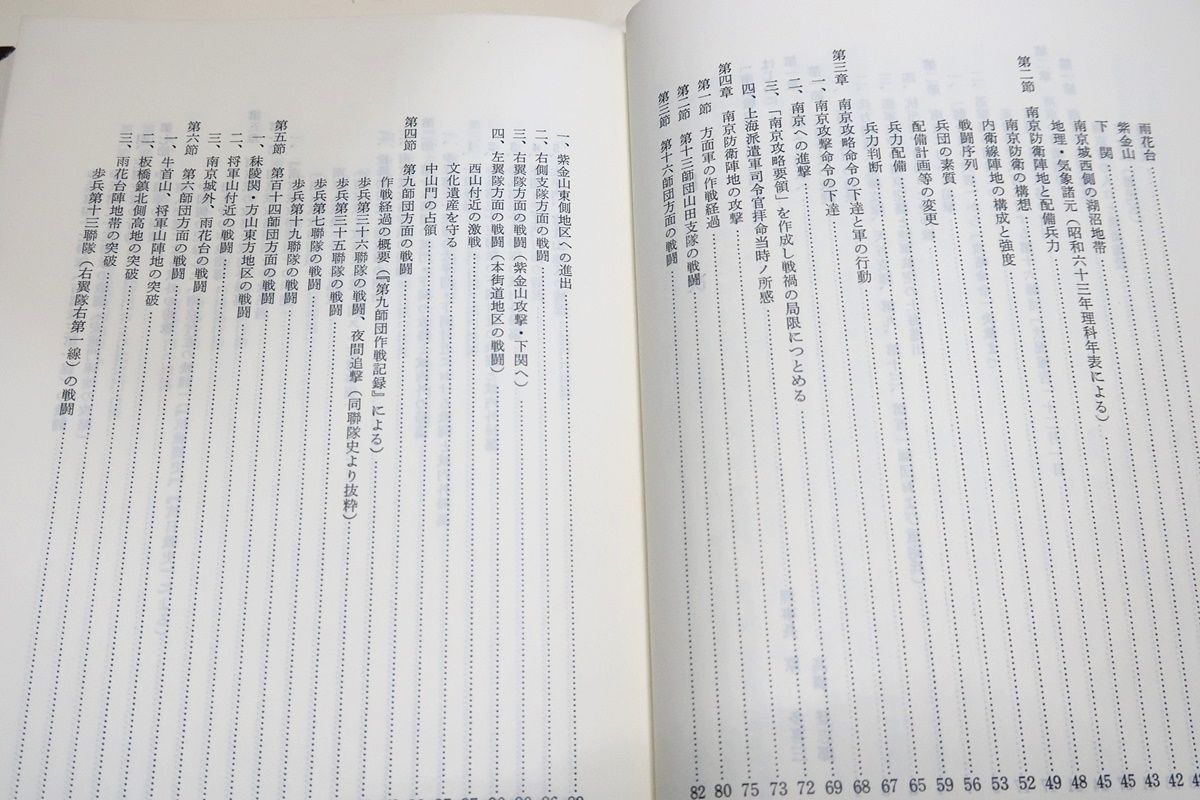 南京戦史・南京戦史資料集Ⅰ(編成表・職員表、軍隊符号付)・南京