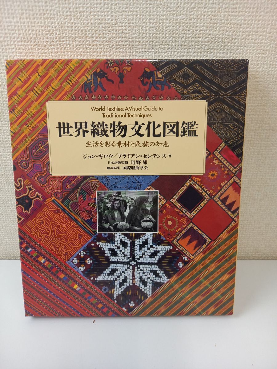 世界織物文化図鑑 : 生活を彩る素材と民族の知恵(ジョン・ギロウ