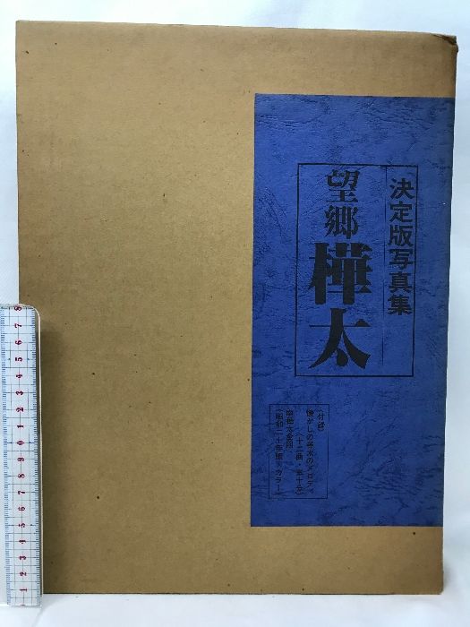 写真集  望郷  『樺太』国書刊行会 昭和54年