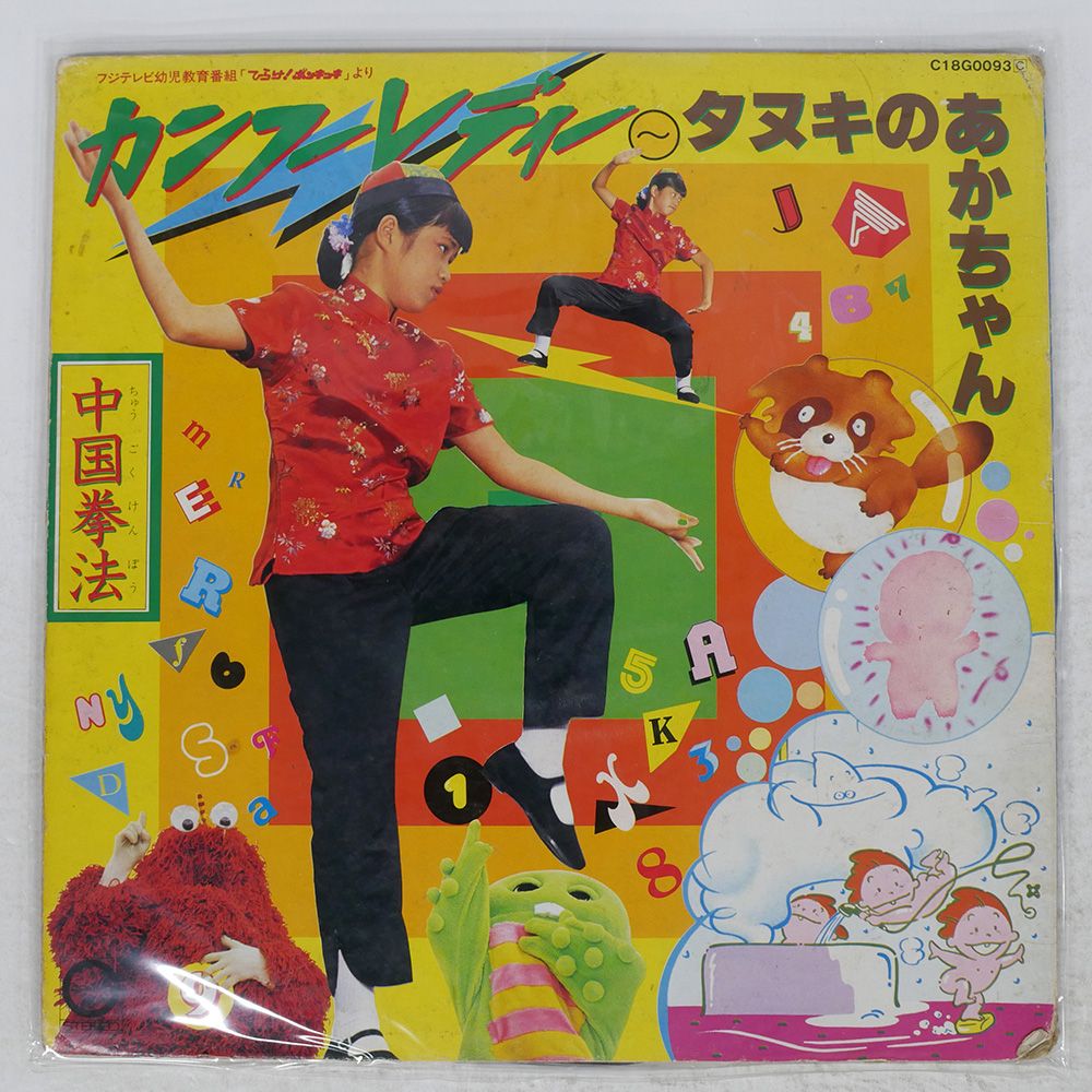 国内盤 OST/ひらけポンキッキ より カンフーレディタヌキの