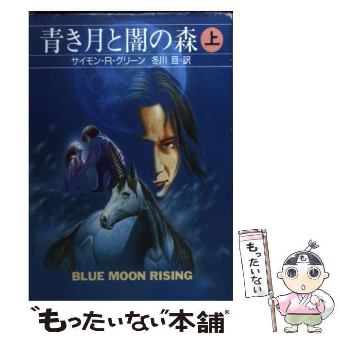 【中古】 青き月と闇の森 上/早川書房/サイモン・Ｒ．グリーン 中古】 青き月と闇の森 上/早川書房/サイモン・R．グリーン