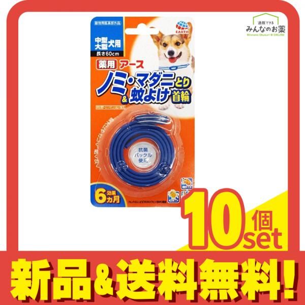 薬用ノミ マダニとり-蚊よけ 首輪 中型 大型犬用 1本入 10個セット まとめ売り