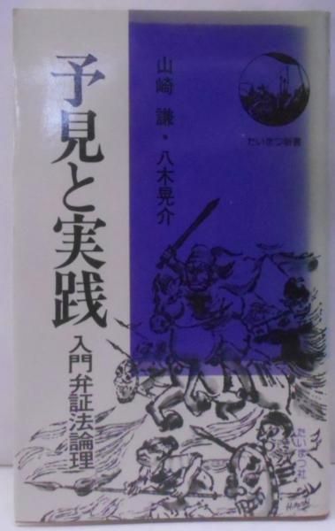 【中古】予見と実践―入門弁証法論理 (1977年) (たいまつ新書)／山崎 謙 (著)、八木 晃介 (著)／たいまつ社