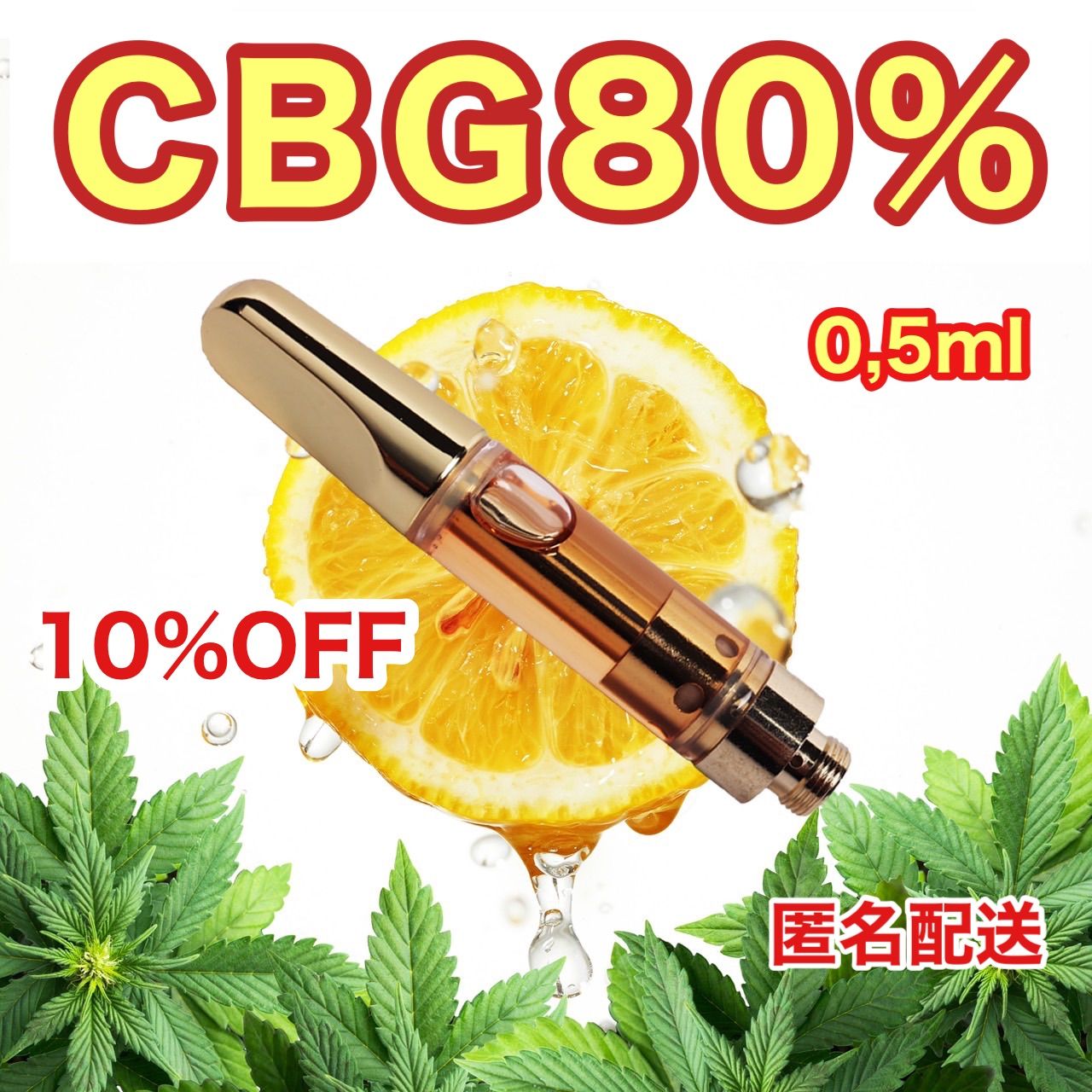 高濃度 CBG 80％リキッド0,5ml 【OGKUSH】510規格