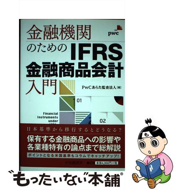 金融機関のためのIFRS金融商品会計入門 その他 | www.vinoflix.com