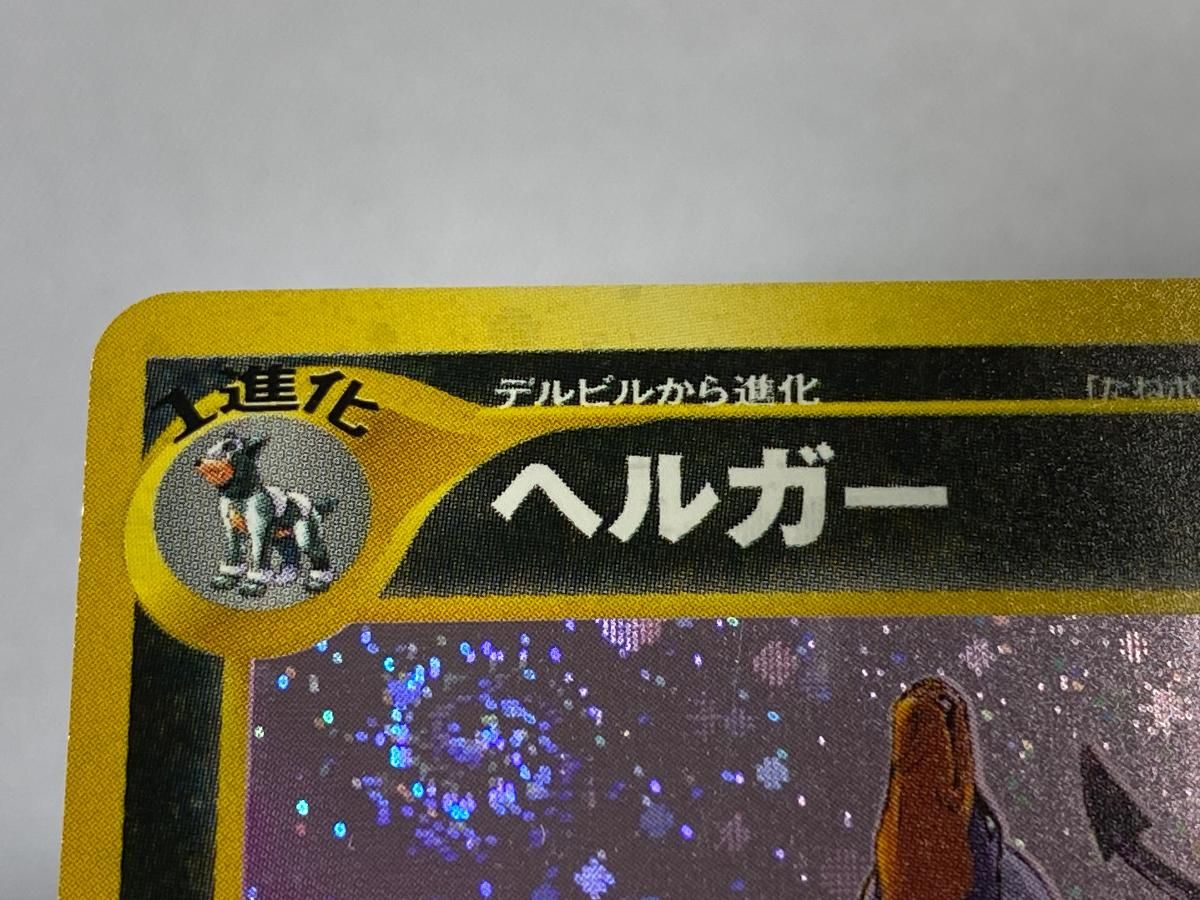 PSA10 ヘルガー ★ 旧裏 neo3 拡張パック第3弾 めざめる伝説 229 ヘルガー】【状態A-】☆ 拡張パック第3弾 めざめる伝説 No.229