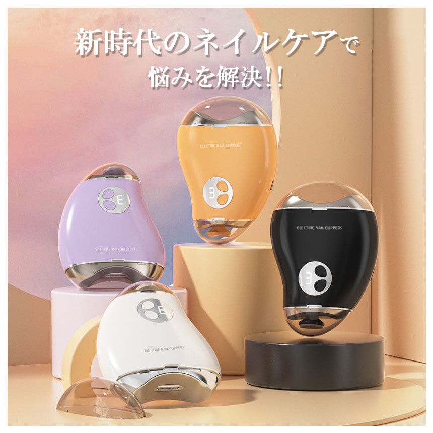 自動爪切り