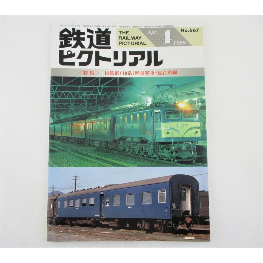 鉄道ピクトリアル 1999年 平成11年 4月号 No.667 ◇古書 雑誌 鉄道ピクトリアル 1999年 平成11年 4月号 No.667
