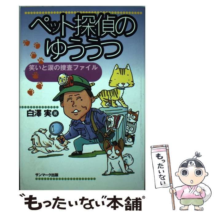 【中古】 ペット探偵のゆううつ 笑いと涙の捜査ファイル/サンマーク出版/白沢実 中古】 ペット探偵のゆううつ 笑いと涙の捜査ファイル / 白沢 実