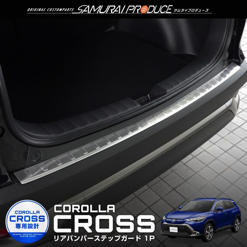 サムライプロデュース トヨタ カローラクロス リアバンパーステップガード 車体保護ゴム付き 1P シルバーヘアライン