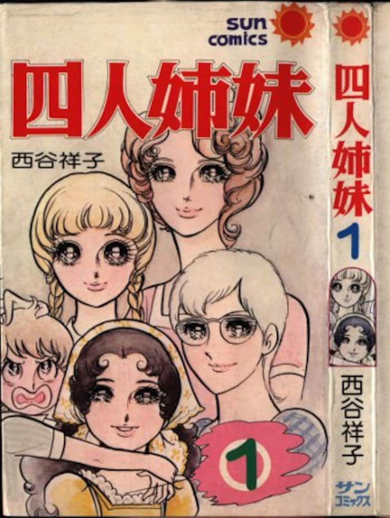 【中古】 おみなえし/朝日ソノラマ/西谷祥子 朝日ソノラマ サンコミックス 西谷祥子 四人姉妹全2巻 初版
