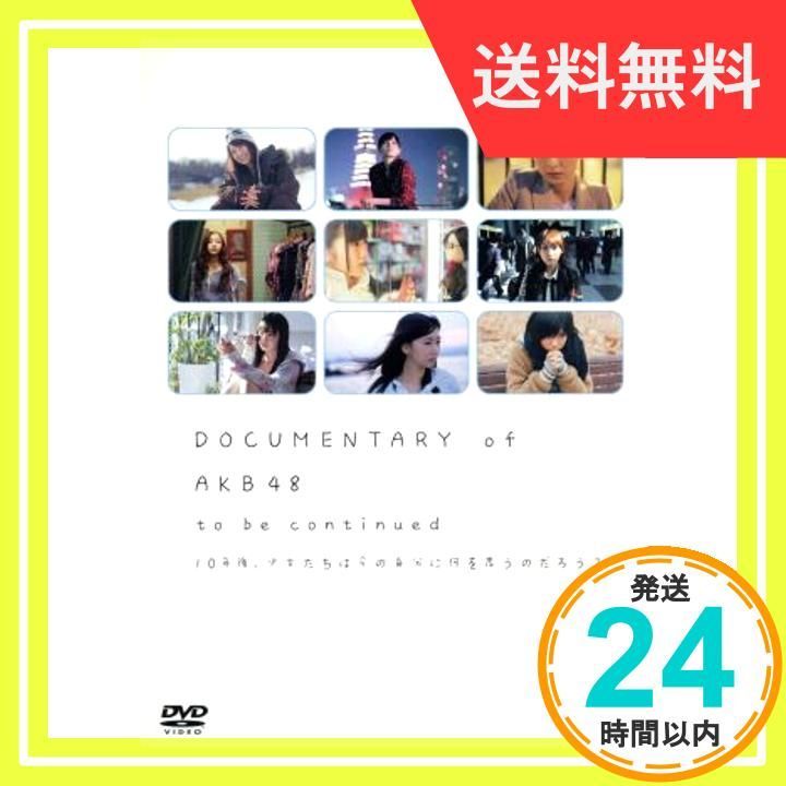 ✨美品✨ DOCUMENTARY of AKB48 to be continued 10年後、少女たちは今の自分に何を思うのだろう?  スペシャル・エディション(2枚組) [DVD] [DVD] - メルカリ