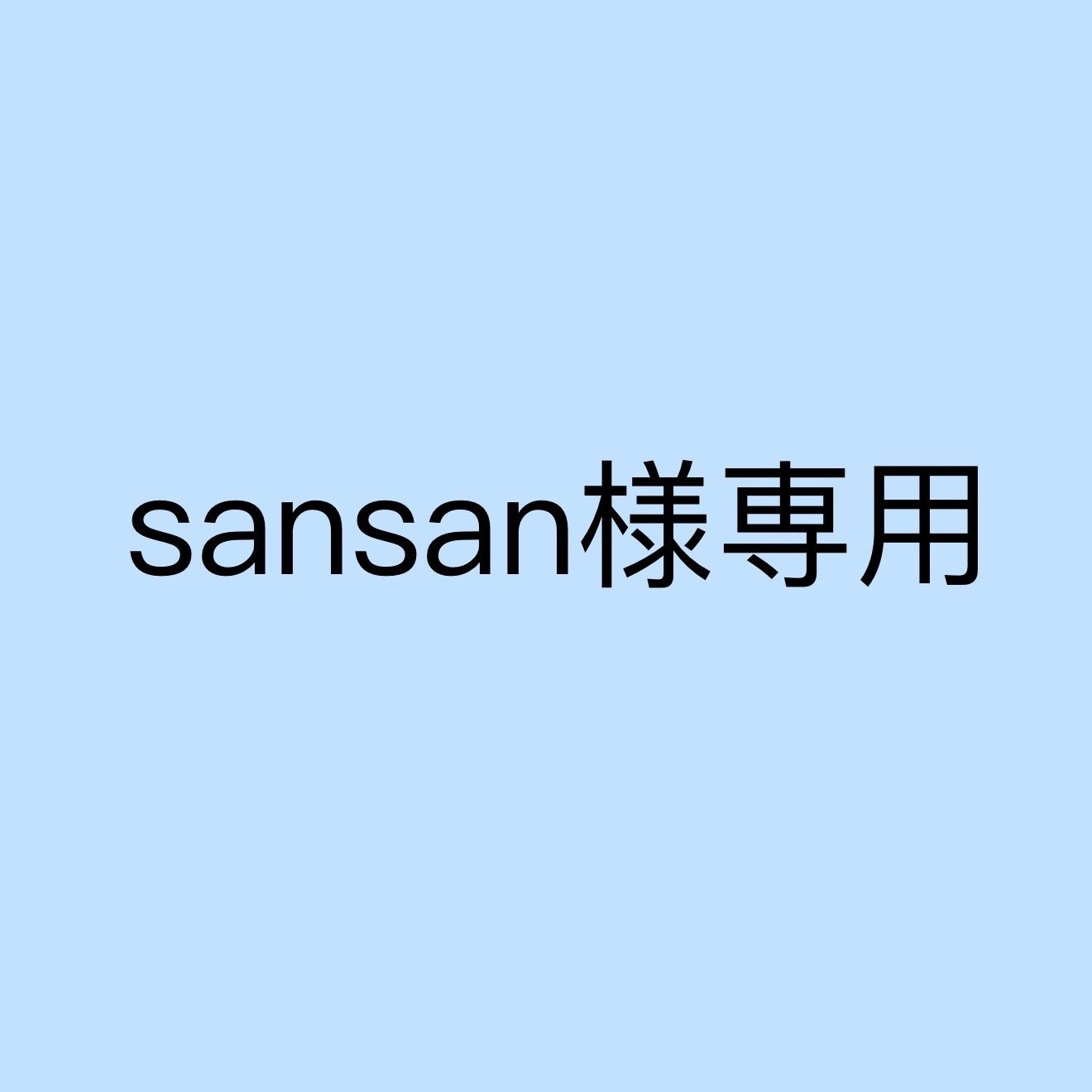 sansan様専用 - メルカリ