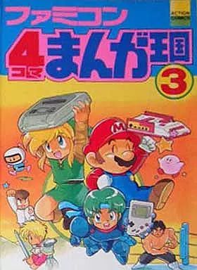 その他コミック　ファミコン4コマ漫画王国 全3巻セット / アンソロジー 中古】その他コミック ファミコン4コマ漫画王国(3