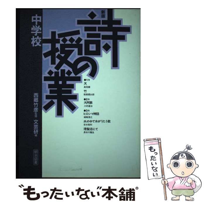 【中古】 詩の授業 中学校 / 文芸教育研究協議会 / 明治図書出版