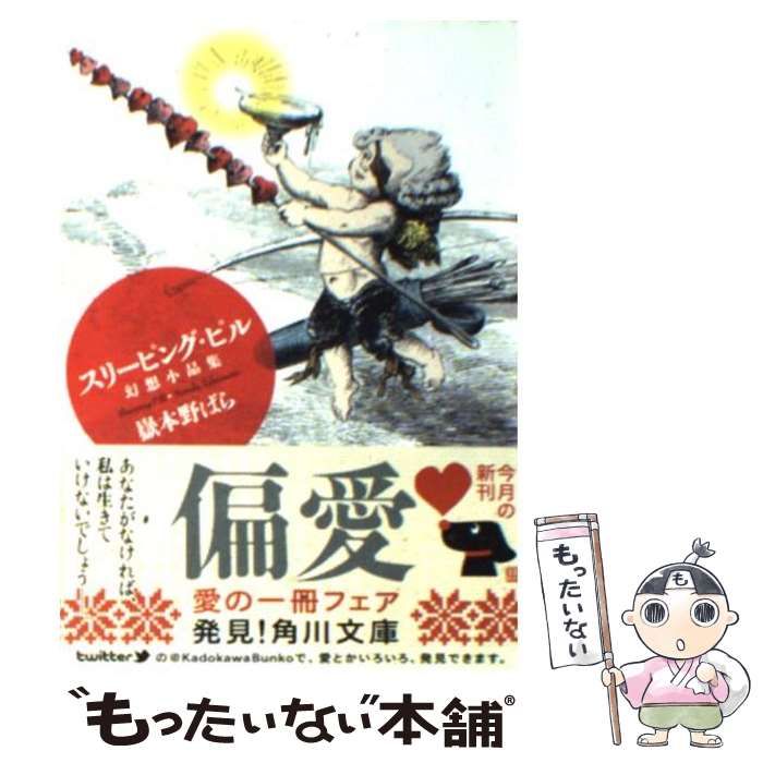 品質保証，人気セール 【中古】 スリーピング・ピル 幻想小品集 （角川文庫） / 嶽本 野ばら / KADOKAWA その他