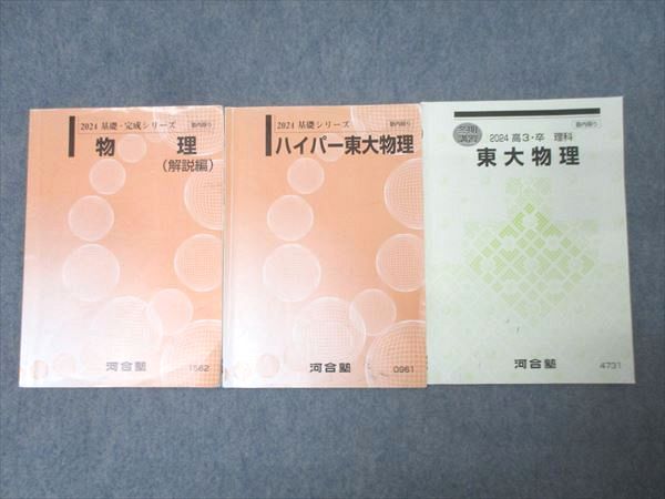 河合塾 東京大学 ハイパー/東大物理/物理 解説編 テキスト通年