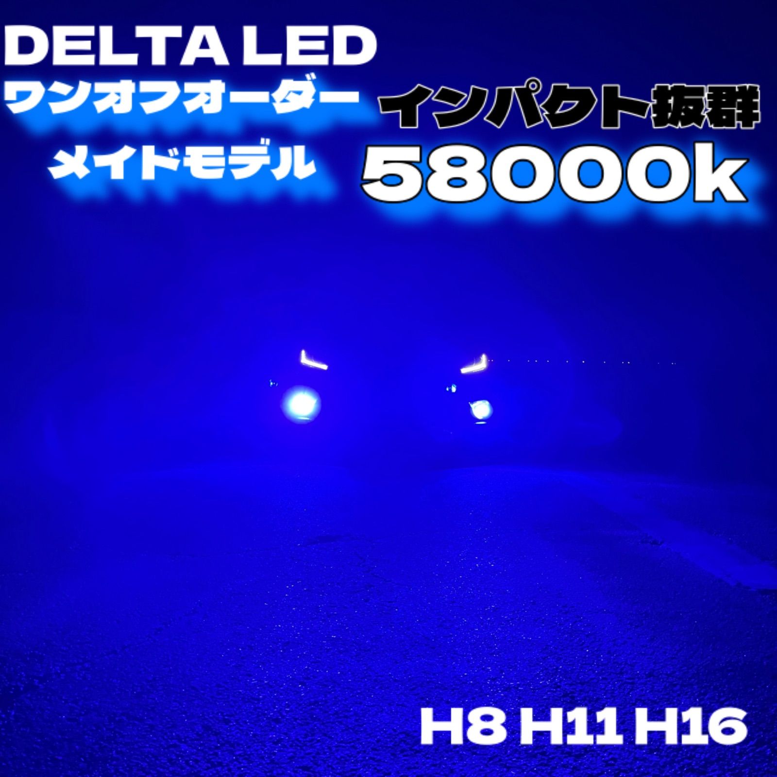 LED H8 H11 H16 シリーズ9.2 どこにも負けない！ ワンオフ LED H8 H11 H16 シリーズ9.2 どこにも負けない！ ワンオフ