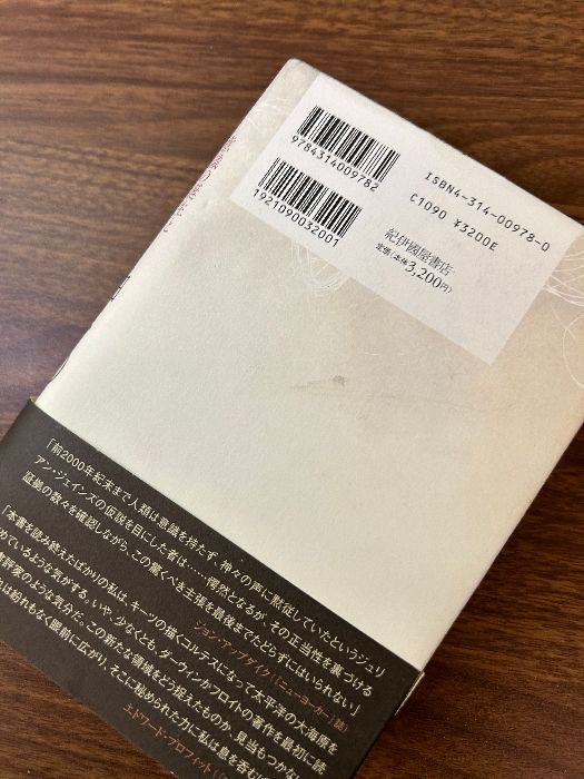 神々の沈黙──意識の誕生と文明の興亡 紀伊國屋書店 ジュリアン・ジェインズ