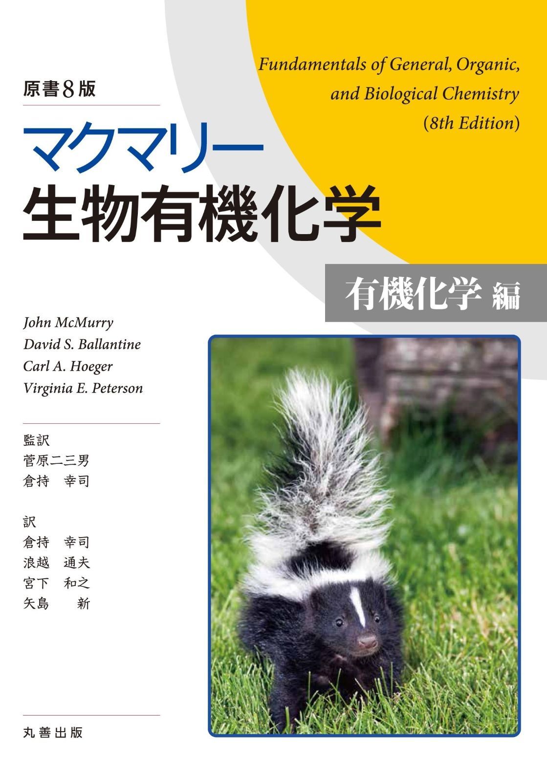 【人気SALE，定番】 マクマリー生物有機化学[有機化学編] 原書8版 その他