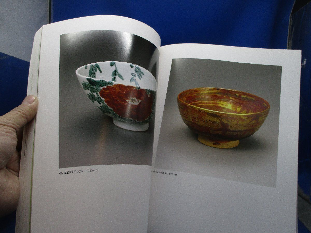 北大路魯山人展　美食と審美の世界　1998年　毎日新聞社 北大路魯山人展 美食と審美の世界 1998年 毎日新聞社