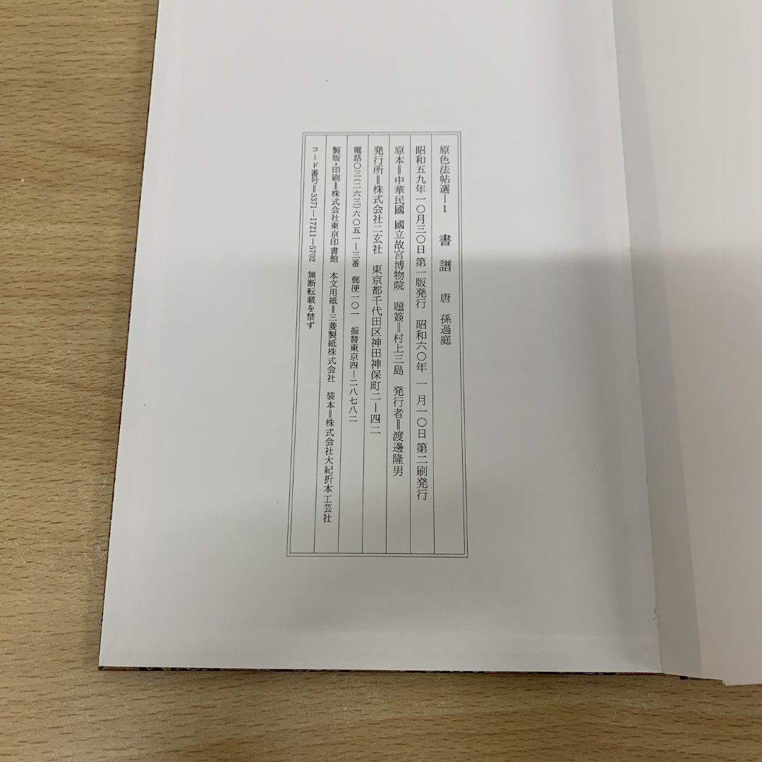 □01)【同梱不可】原色法帖選 10冊セット/二玄社/中国書道/習字/拓本/石刻/手本/見本/書体/書風/字体/王羲之/孫過庭/草書千字文/C -  メルカリ