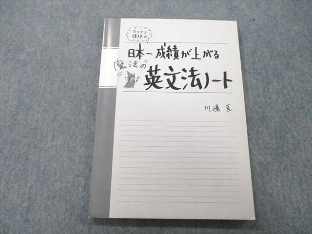 カリスマ講師の日本一成績が上がる魔法の英文読解ノート