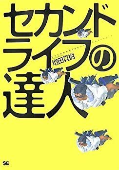 【中古-非常に良い】 セカンドライフの達人