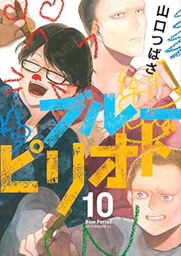アニメ作◆山口つばさ『ブルーピリオド 1-17』講談社 アフタヌーンKC Amazon.com: ブルーピリオド(1) (アフタヌーンKC