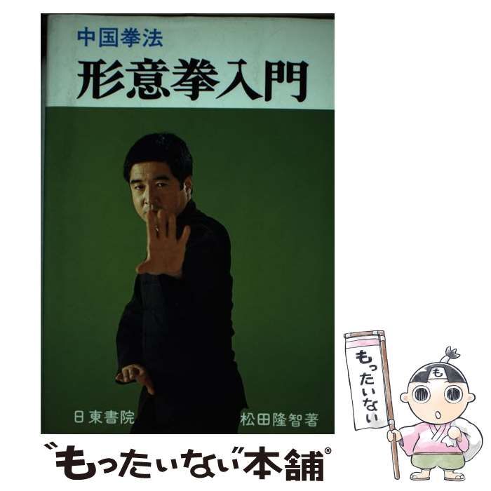 【中古】 中国拳法形意拳入門/日東書院本社/松田隆智 中国拳法形意拳入門 | 松田隆智 |本 | 通販 | Amazon