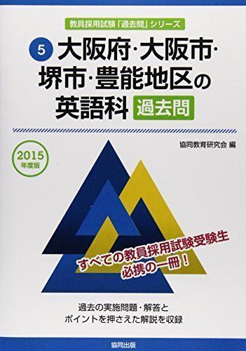 大阪府・大阪市・堺市・豊能地区の英語科過去問 ２０１５年度版/協同 ...