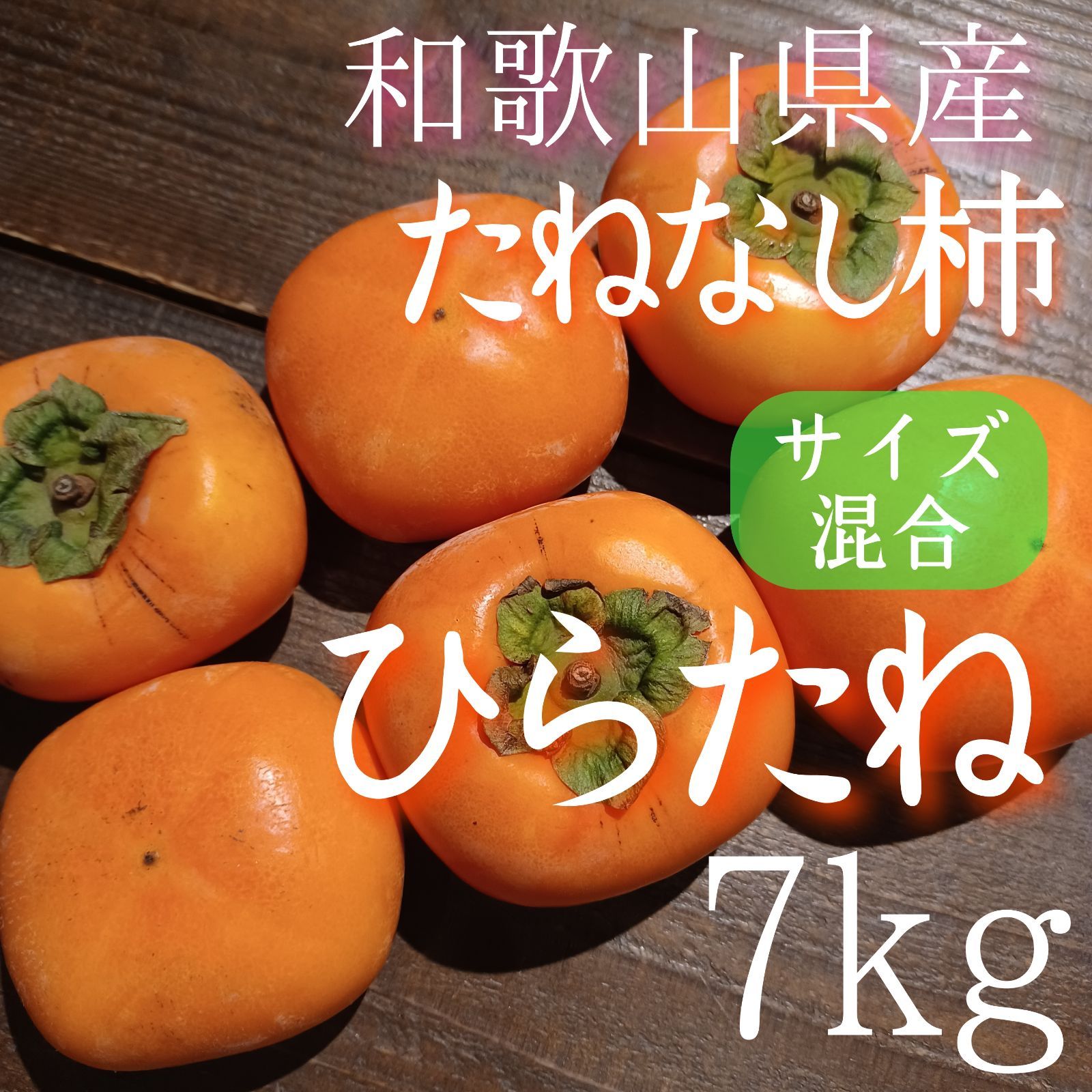 柿 たねなし柿 ひらたね 7kg 家庭用 和歌山 ⁂憲の果⁂ メルカリ