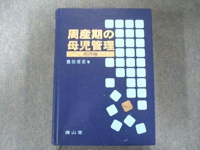 UP81-021 南山堂 周産期の母児管理 改訂5版 島田信宏 55R3D - メルカリ