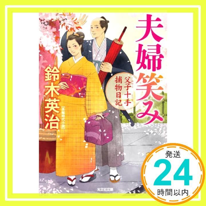 夫婦笑み 父子十手捕物日記 光文社文庫 す 14-18 鈴木英治_02