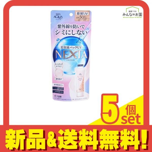 スキンアクア ネクスタ トーンアップセラム UVエッセンス 70g 5個セット まとめ売り