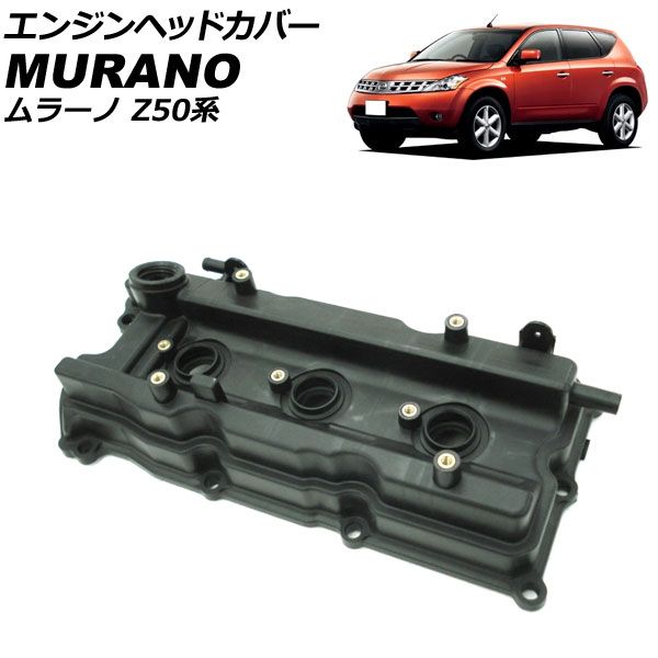 エンジンヘッドカバー ニッサン ムラーノ PZ50/PNZ50 2004年09月～2008年09月 左側 AP-4T1957-L