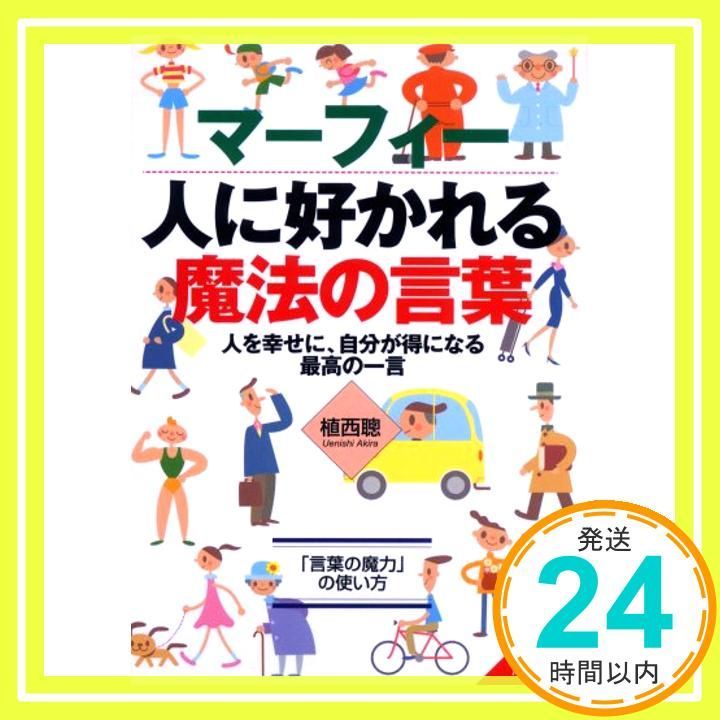 マーフィー人に好かれる魔法の言葉 人を幸せに 自分が得になる最高の一言 成美文庫 う- 1-8 Jun 01 2002 植西 聰_03